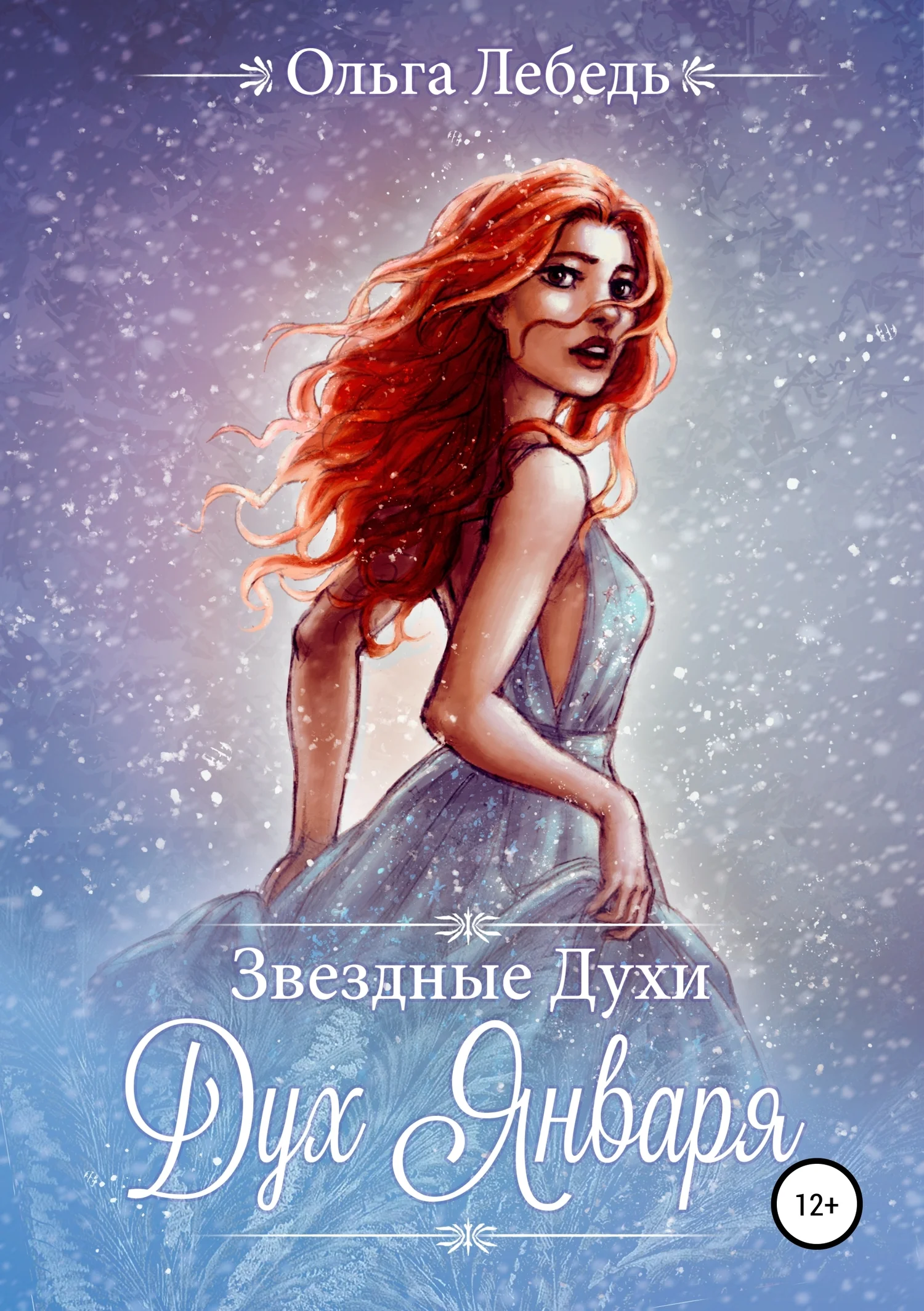 Обложка Звездные духи. Дух Января