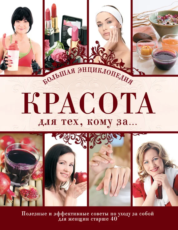 Обложка Красота для тех, кому за… Большая энциклопедия