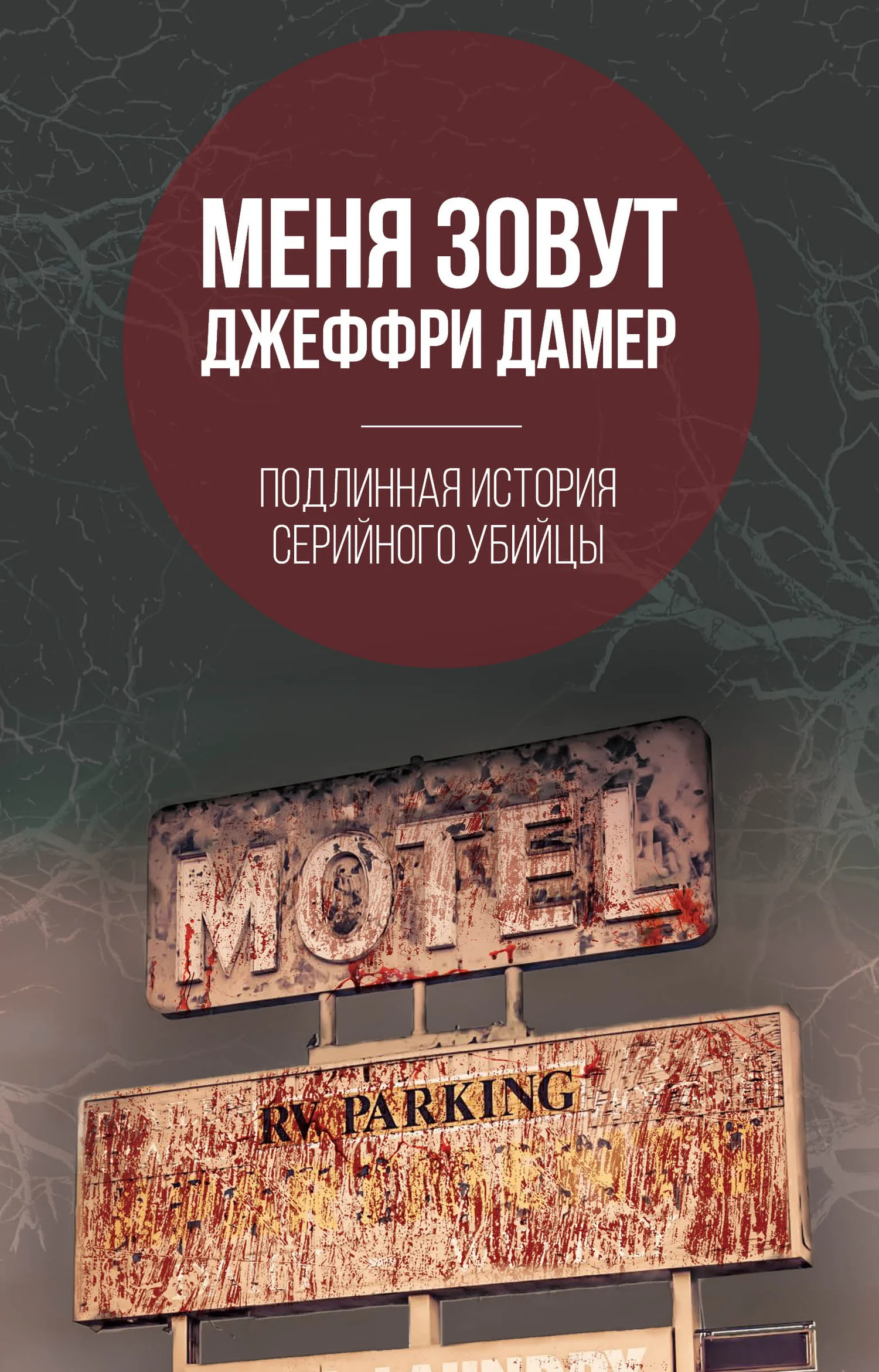 Обложка Меня зовут Джеффри Дамер. Подлинная история серийного убийцы