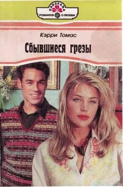 Обложка Сбывшиеся грезы