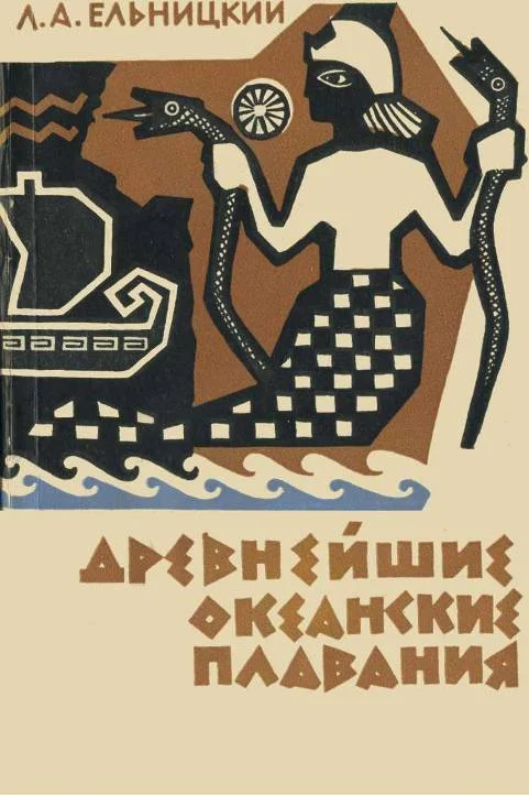Обложка Древнейшие океанские плавания