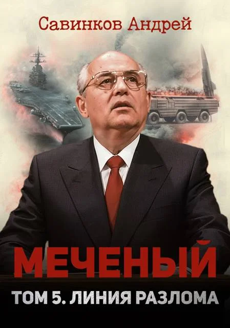 Обложка Меченый. Том 5. Линия разлома