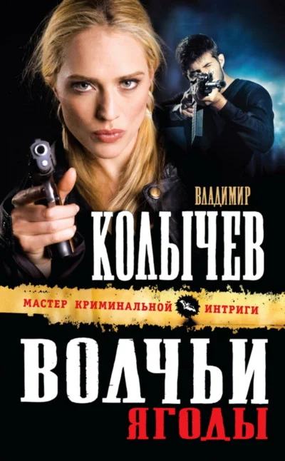 Обложка Волчьи ягоды