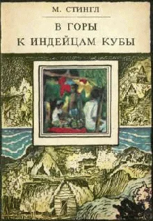 Обложка В горы к индейцам Кубы