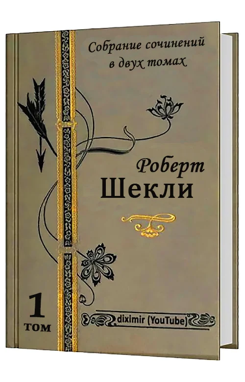 Обложка Весь Роберт Шекли в двух томах. Том 1. Рассказы и повести