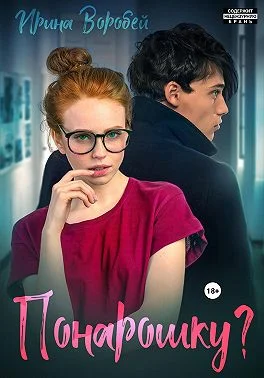 Обложка Понарошку?