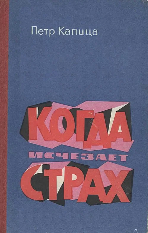 Обложка Когда исчезает страх