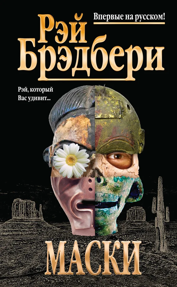 Обложка Маски