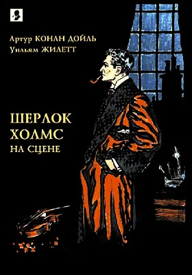 Обложка Шерлок Холмс на сцене