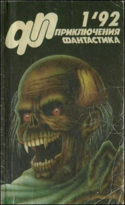 Обложка «Приключения, Фантастика» 1992 № 01