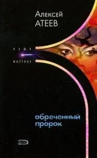 Обложка Обреченный пророк