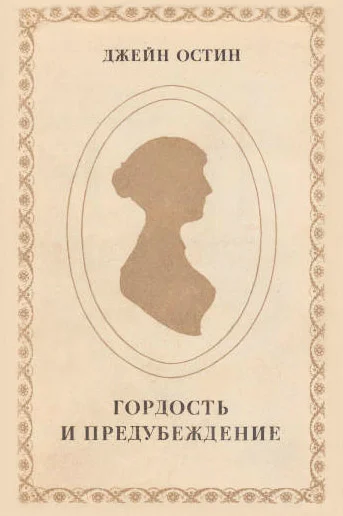 Обложка Гордость и предубеждение