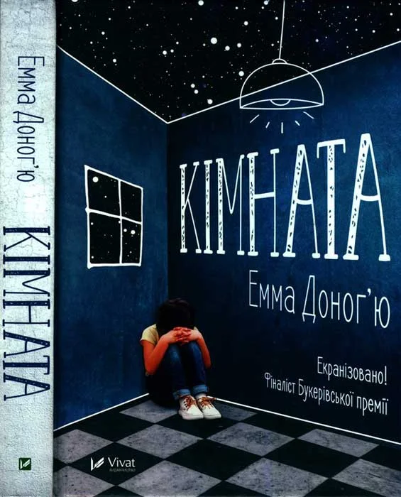 Обложка Кімната