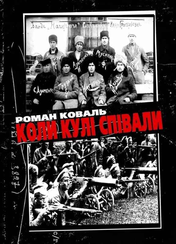Обложка Коли кулі співали