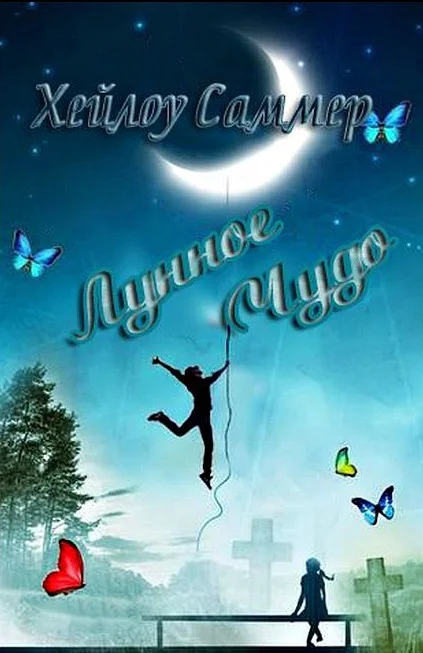 Обложка Лунное чудо