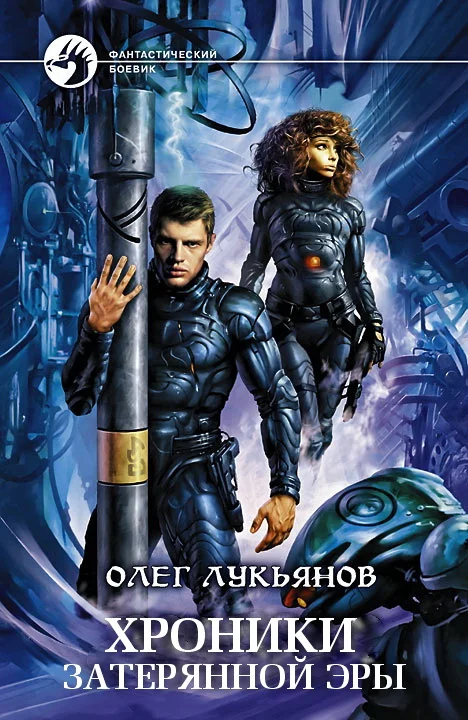 Обложка Хроники затерянной эры (трилогия)