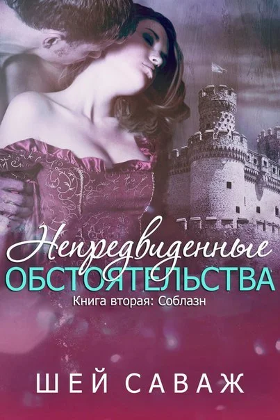 Обложка Соблазн