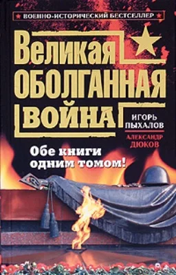 Обложка Великая оболганная война. Обе книги одним томом