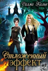 Обложка Отложенный эффект