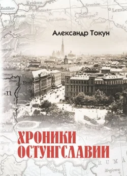 Обложка Хроники Остунгславии