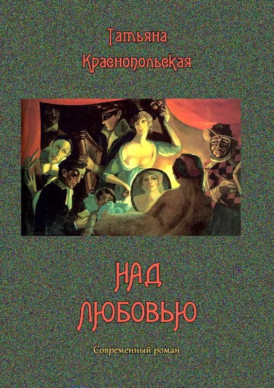 Обложка Над любовью