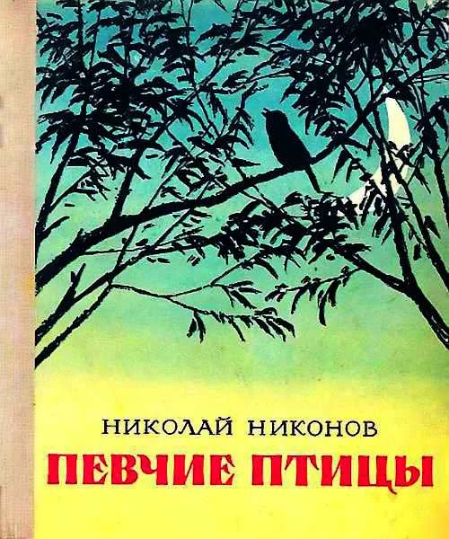 Обложка Певчие птицы