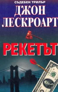 Обложка Рекетът
