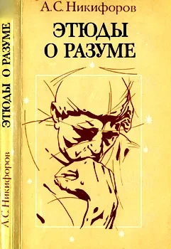 Обложка Этюды о разуме