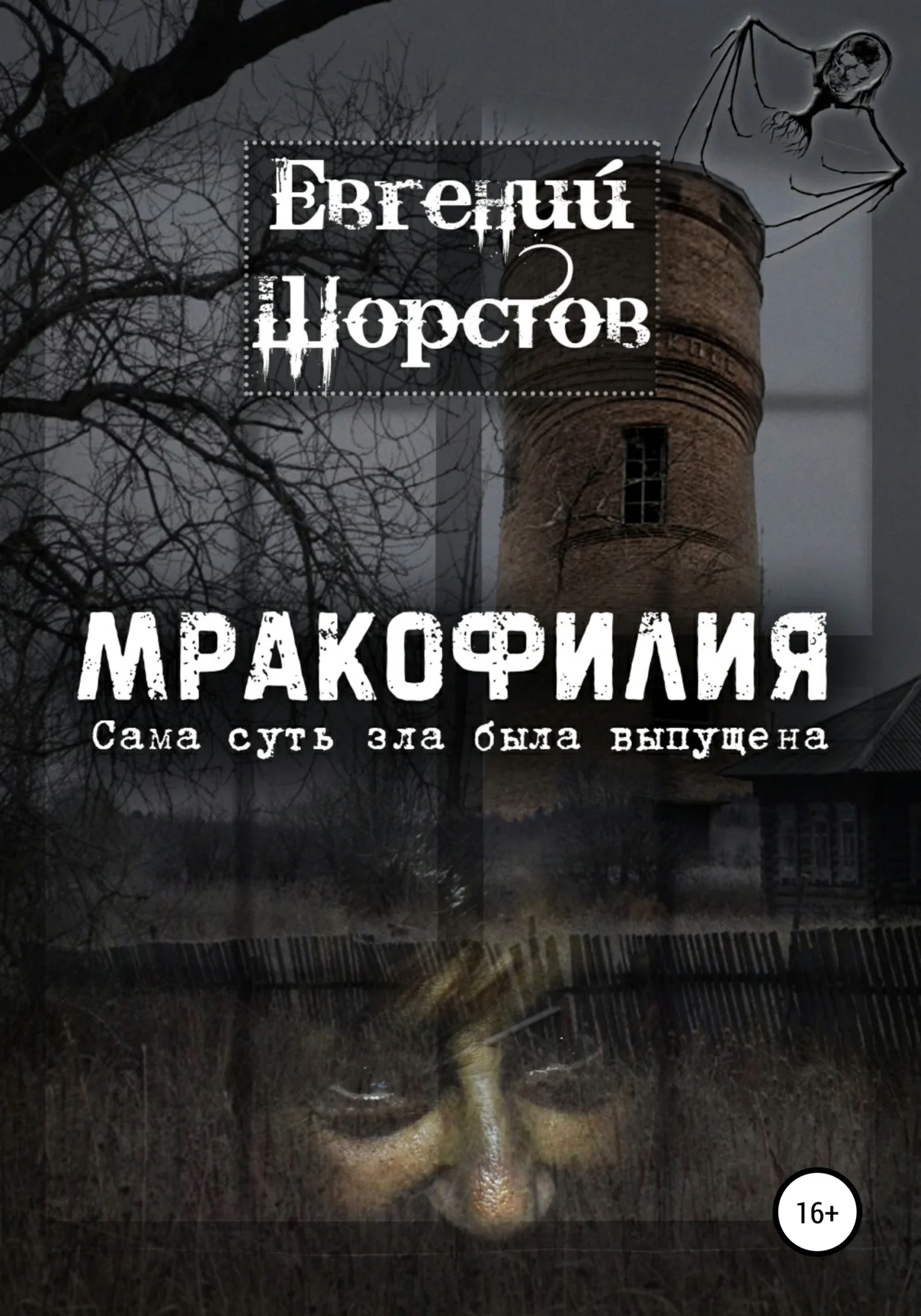 Обложка Мракофилия