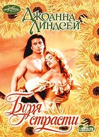 Обложка Буря страсти