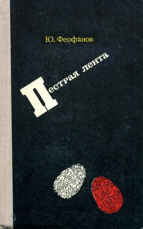 Обложка Пёстрая лента