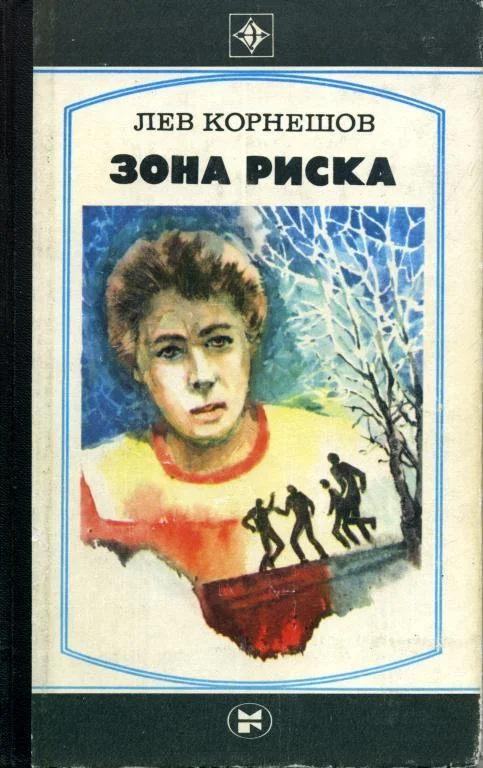 Обложка Зона риска