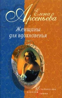 Обложка Муза мести (Екатерина Сушкова - Михаил Лермонтов)