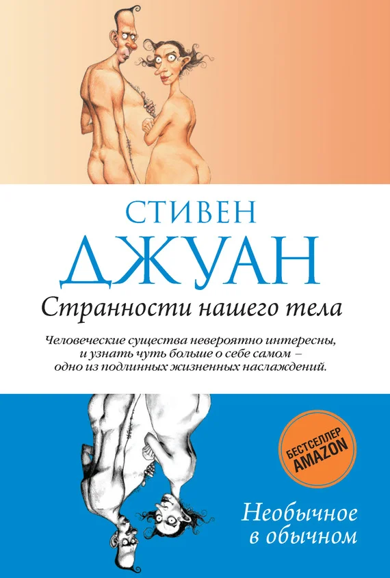 Обложка Странности нашего тела