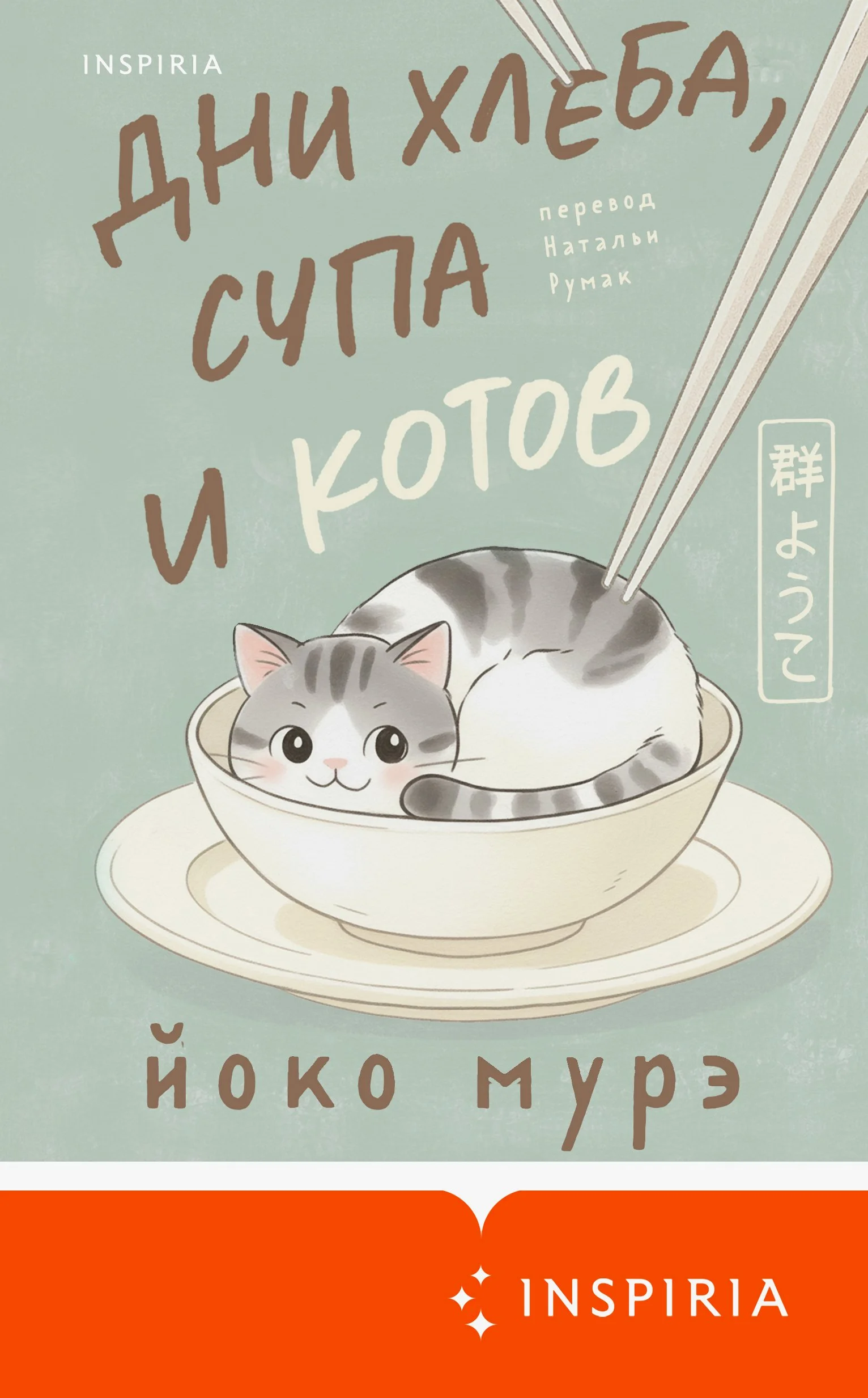 Обложка Дни хлеба, супа и котов