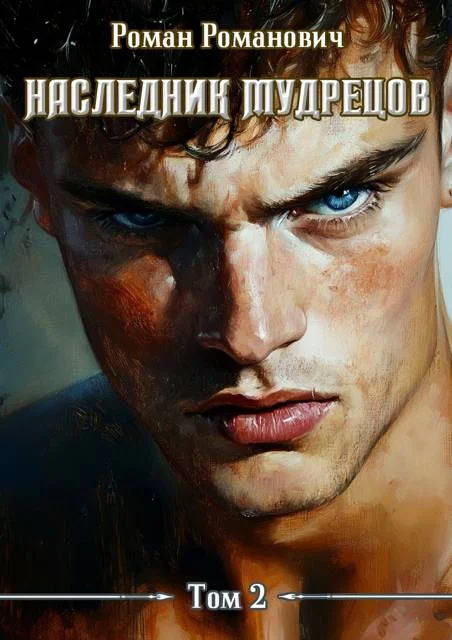 Обложка Наследник Мудрецов. Том 2