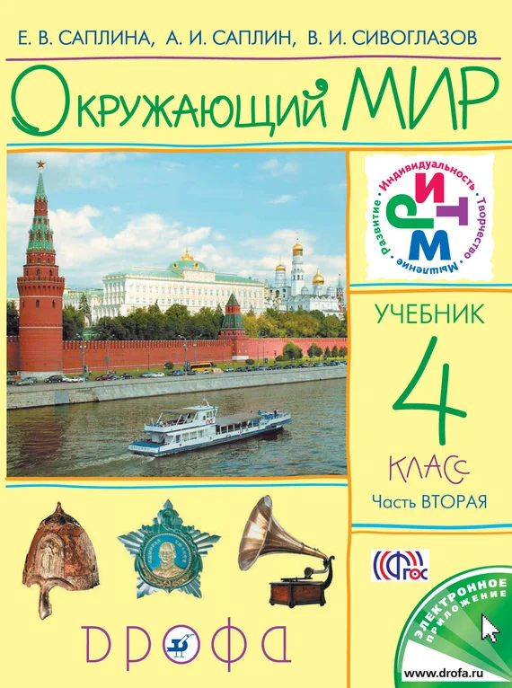 Обложка Окружающий мир. 4 класс. Часть 2