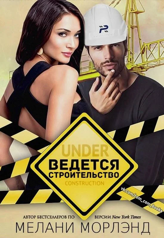 Обложка Ведется строительство