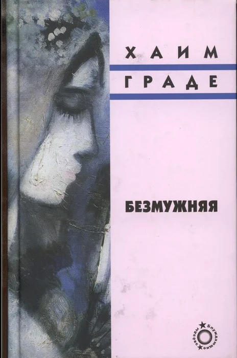 Обложка Безмужняя