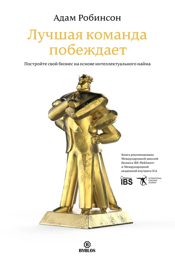 Обложка Лучшая команда побеждает. Постройте свой бизнес на основе интеллектуального найма