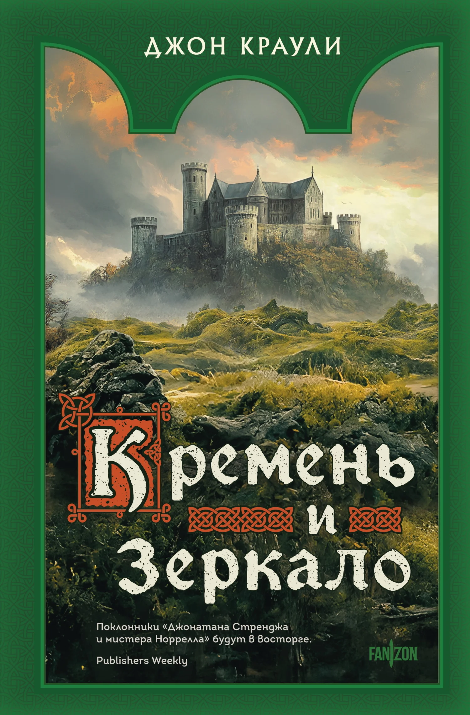 Обложка Кремень и зеркало