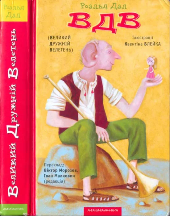 Обложка ВДВ (Великий Дружній Велетень)