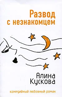 Обложка Развод с незнакомцем