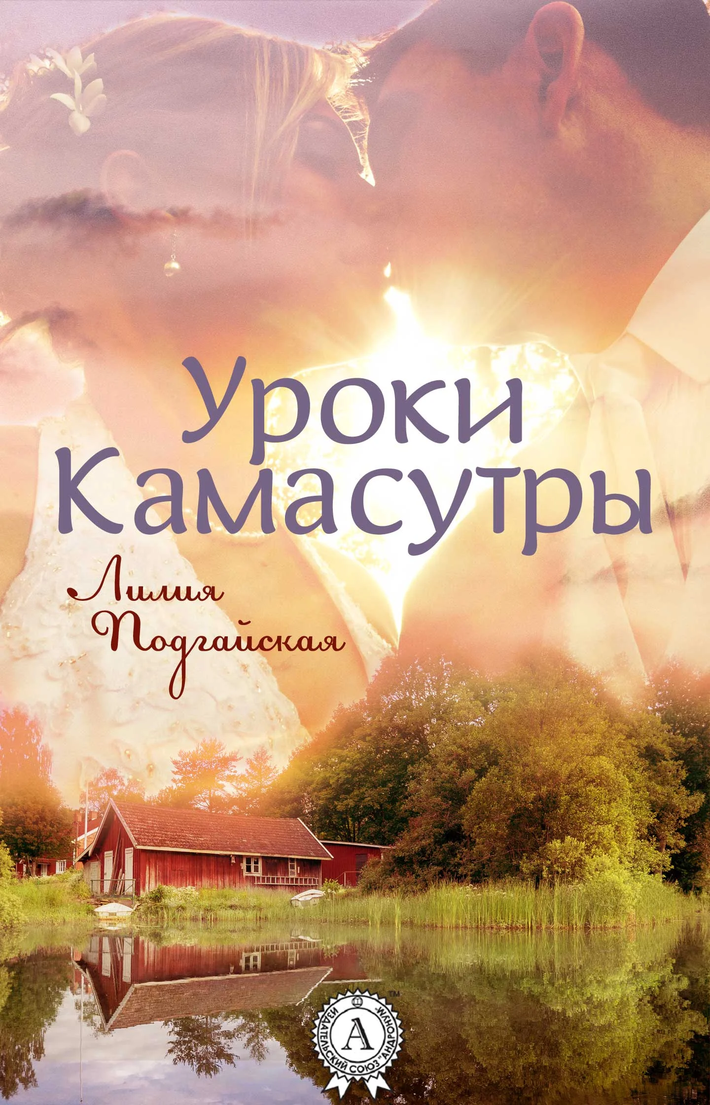 Обложка Уроки Камасутры