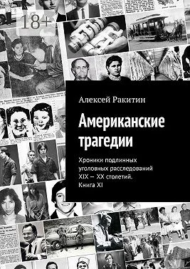 Обложка Американские трагедии. Хроники подлинных уголовных расследований XIX–XX столетий. Книга XI