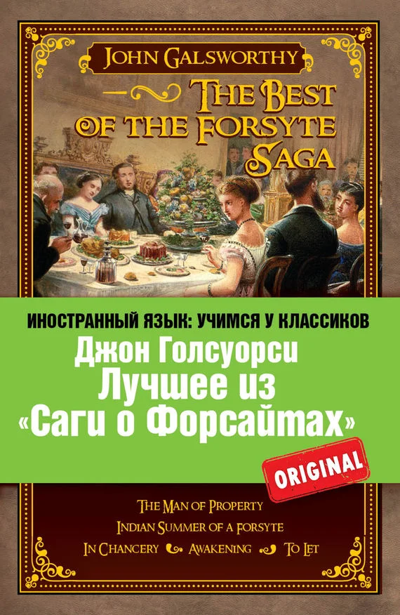Обложка Лучшее из «Саги о Форсайтах» / The Best of The Forsyte Saga
