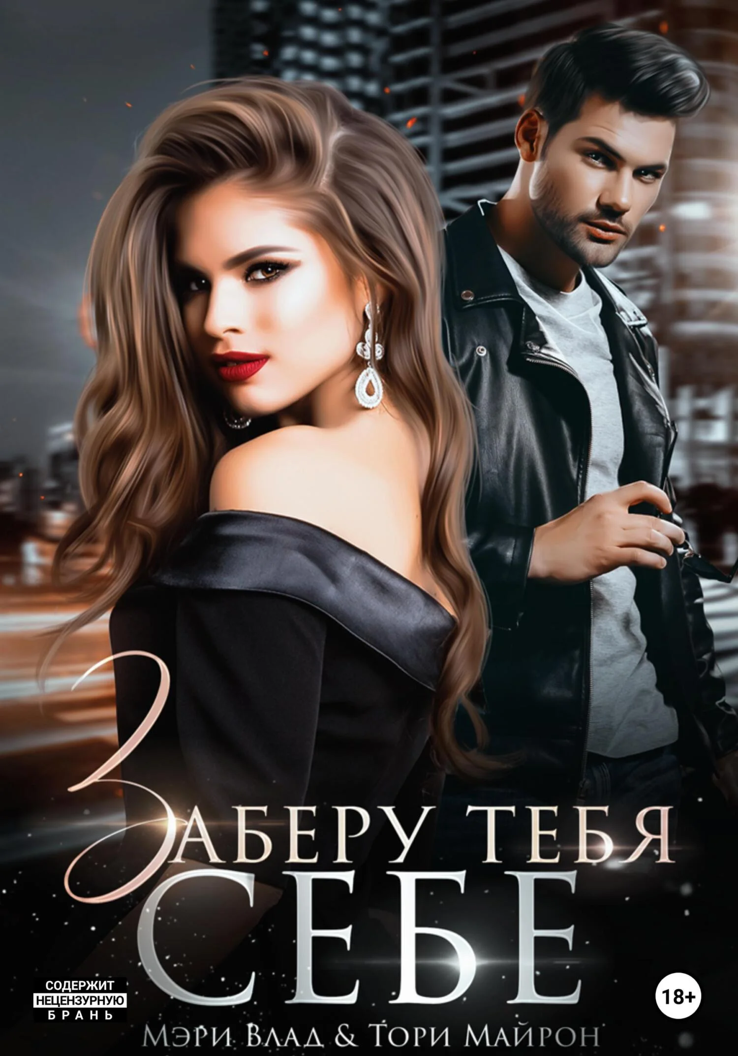 Обложка Заберу тебя себе