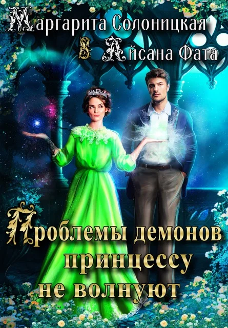 Обложка Проблемы демонов принцессу не волнуют