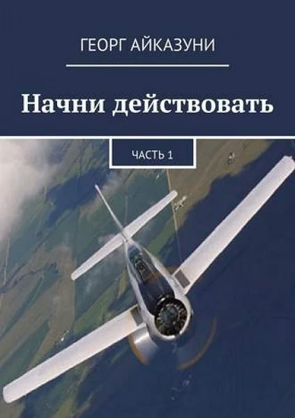 Обложка Начни действовать. Части 1 и 2