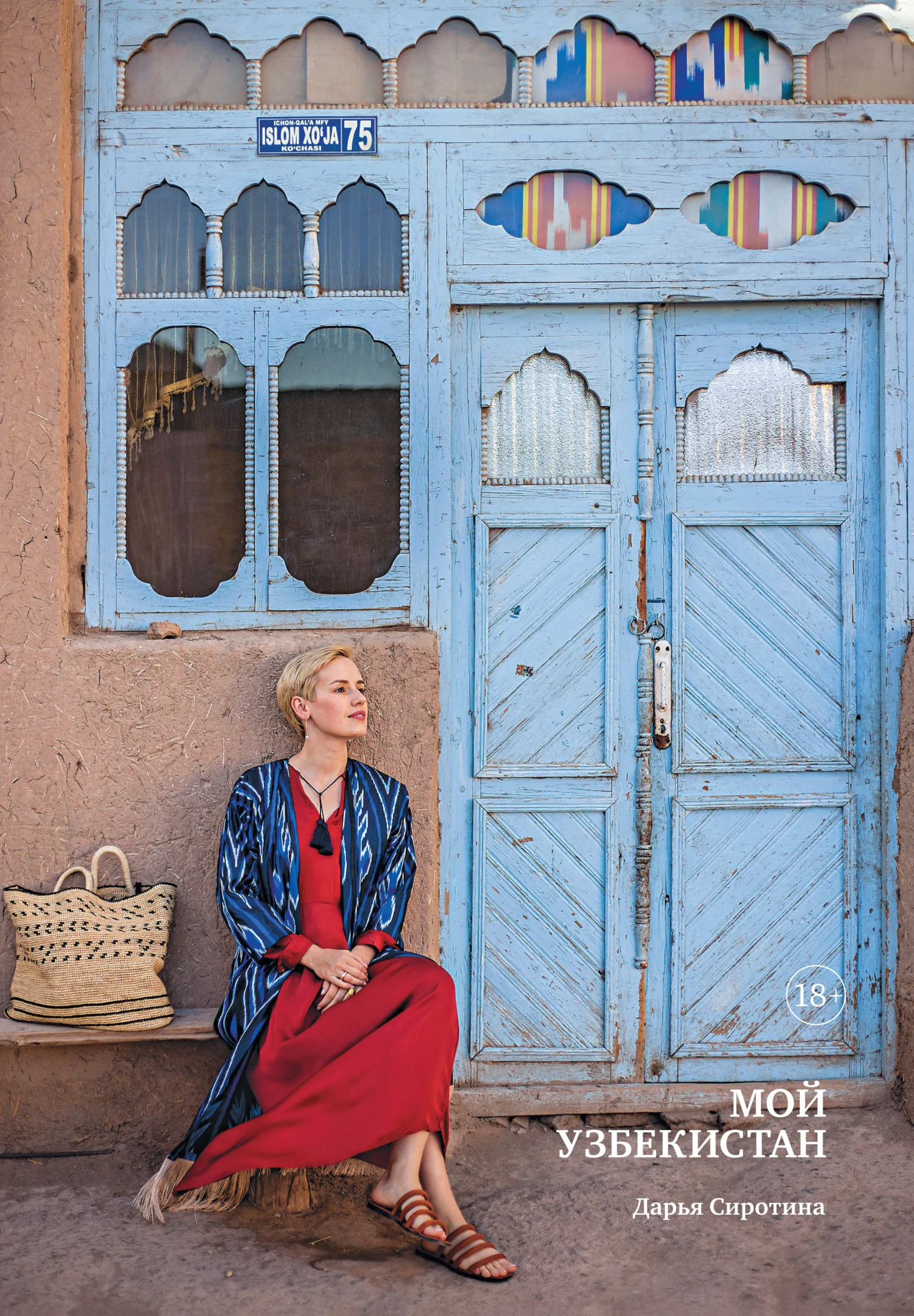 Обложка Мой Узбекистан